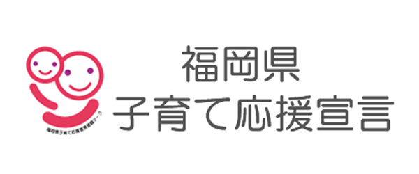 福岡県子育て応援宣言
