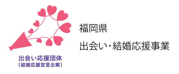福岡県出会い・結婚応援事業