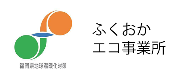 ふくおかエコ事業所