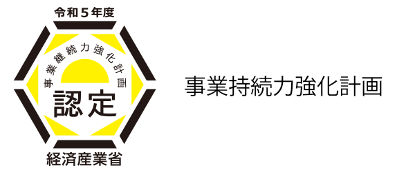 事業持続力強化計画