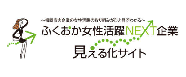 ふくおか女性活躍企業
