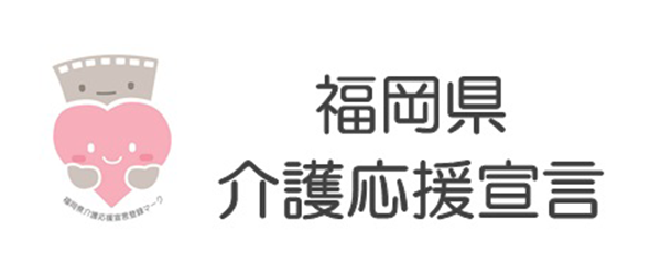 福岡県介護応援宣言
