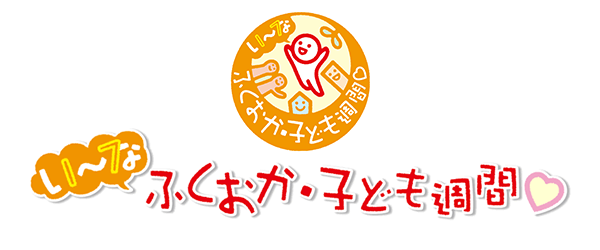 ふくおか子ども週間